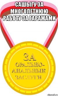 сашыгу за многолетнюю работу за гаражами 