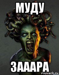 муду зааара