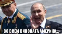 во всём виновата америка...