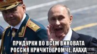  придурки во всем виновата россия кричите громче, ахаха