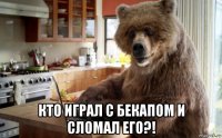  кто играл с бекапом и сломал его?!