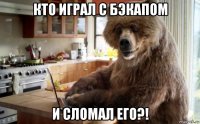 кто играл с бэкапом и сломал его?!