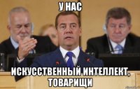 у нас искусственный интеллект, товарищи