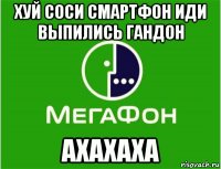 хуй соси смартфон иди выпились гандон ахахаха