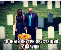  сочный внутри-хрустящий снаружи