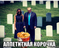  аппетитная корочка