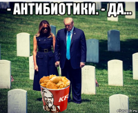 - антибиотики. - да... 