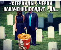 - стероиды. - черви накаченные будут. - да... 