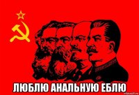  люблю анальную еблю