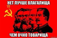нет лучше влагалища чем очко товарища