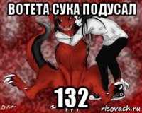 вотета сука подусал 132