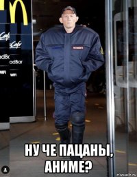  ну че пацаны, аниме?