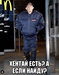  хентай есть? а если найду?
