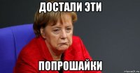 достали эти попрошайки