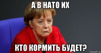 а в нато их кто кормить будет?