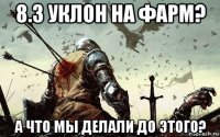 8.3 уклон на фарм? а что мы делали до этого?