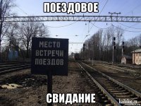 поездовое свидание
