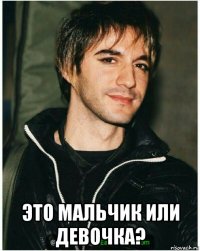  это мальчик или девочка?