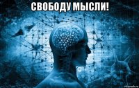 свободу мысли! 