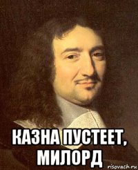  казна пустеет, милорд