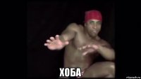  хоба