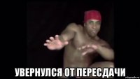  увернулся от пересдачи