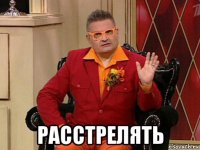  расстрелять
