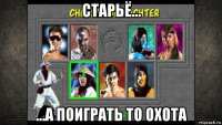 старьё... ...а поиграть то охота