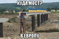 куда мост? в европу