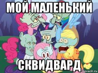 мой маленький сквидвард