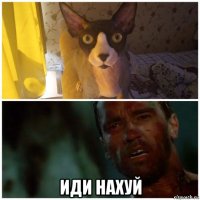  иди нахуй