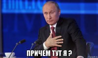  причем тут я ?
