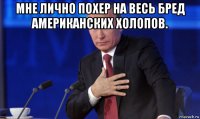 мне лично похер на весь бред американских холопов. 