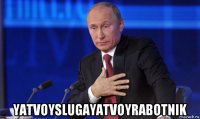  yatvoyslugayatvoyrabotnik