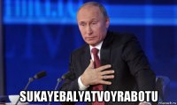  sukayebalyatvoyrabotu