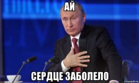 ай сердце заболело