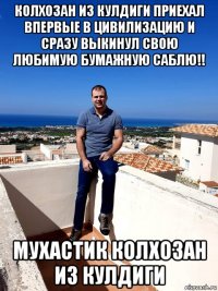 колхозан из кулдиги приехал впервые в цивилизацию и сразу выкинул свою любимую бумажную саблю!! мухастик колхозан из кулдиги