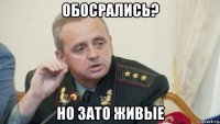 обосрались? но зато живые