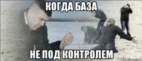 когда база не под контролем