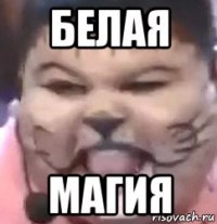 белая магия