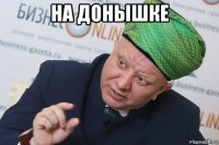 на донышке 