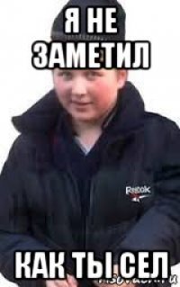 я не заметил как ты сел