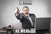70!!!!!!! не меньше