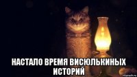  настало время висюлькиных историй