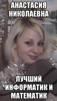 анастасия николаевна лучший информатик и математик