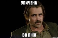 уличена во лжи