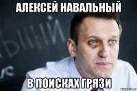 алексей навальный в поисках грязи