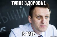 тупое здоровье в хате
