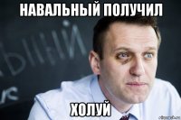 навальный получил холуй