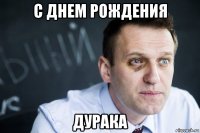 с днем рождения дурака